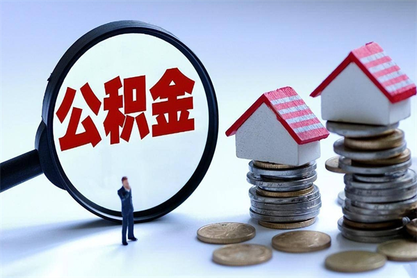 阿克苏个人住房离职公积金取出资料（公积金提取的离职证明怎么开）