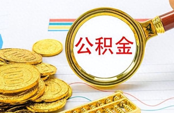 阿克苏离职公积金怎么提（离职公积金提现怎么提）